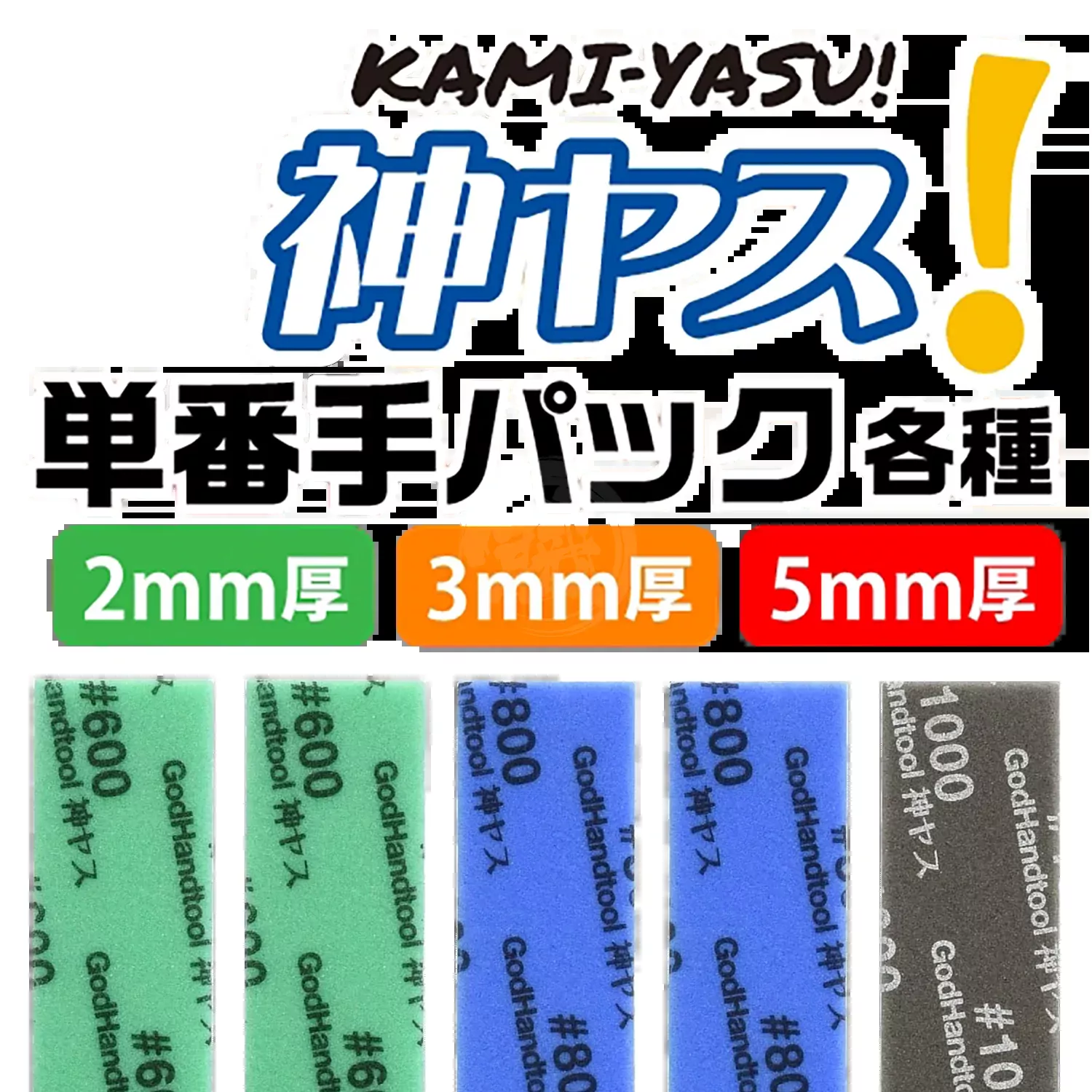 [GH-KS-A3B] Kamiyasu Sanding Stick Assortment Set [B Set] [Fine]